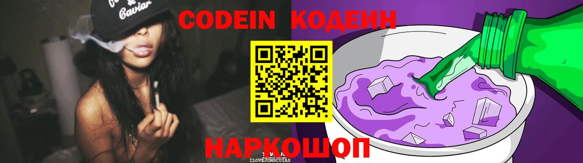 Codein напиток Lean (лин) Тамбов